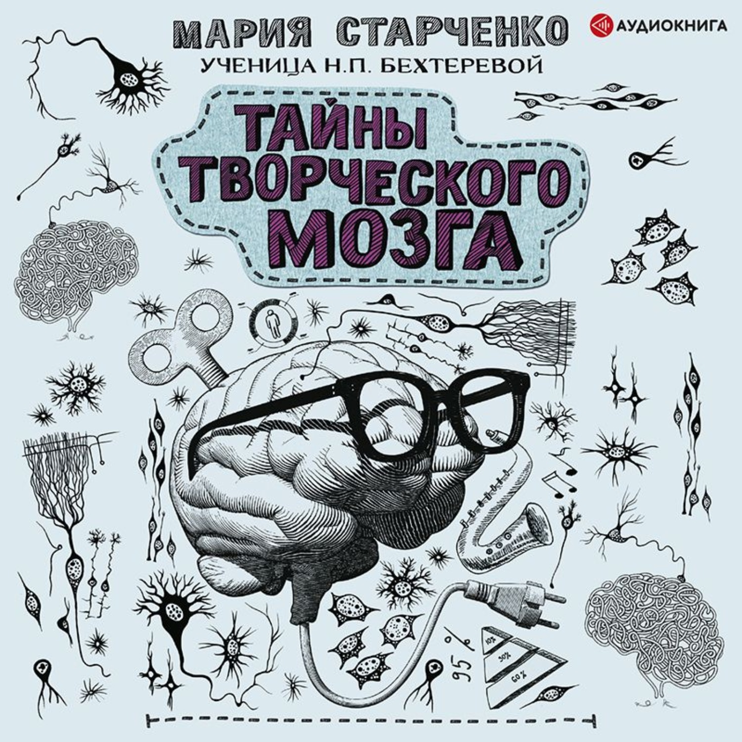Обложка книги «Тайны творческого мозга»