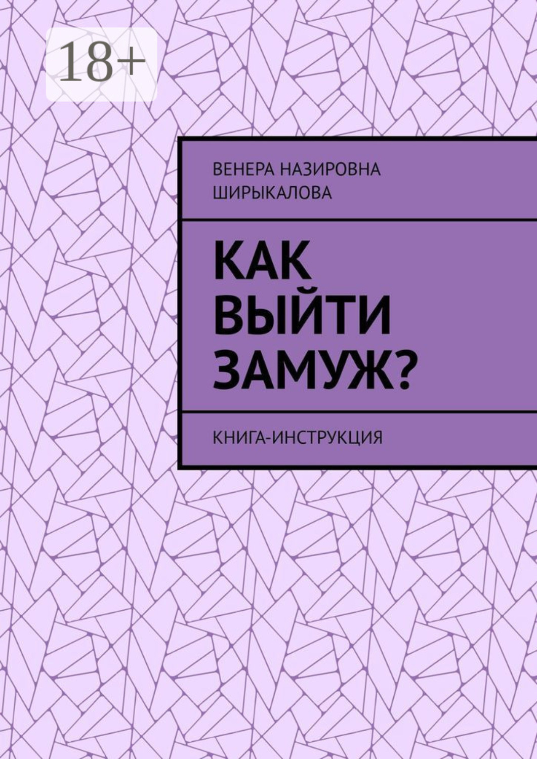 Обложка книги «Как выйти замуж? Книга-инструкция»