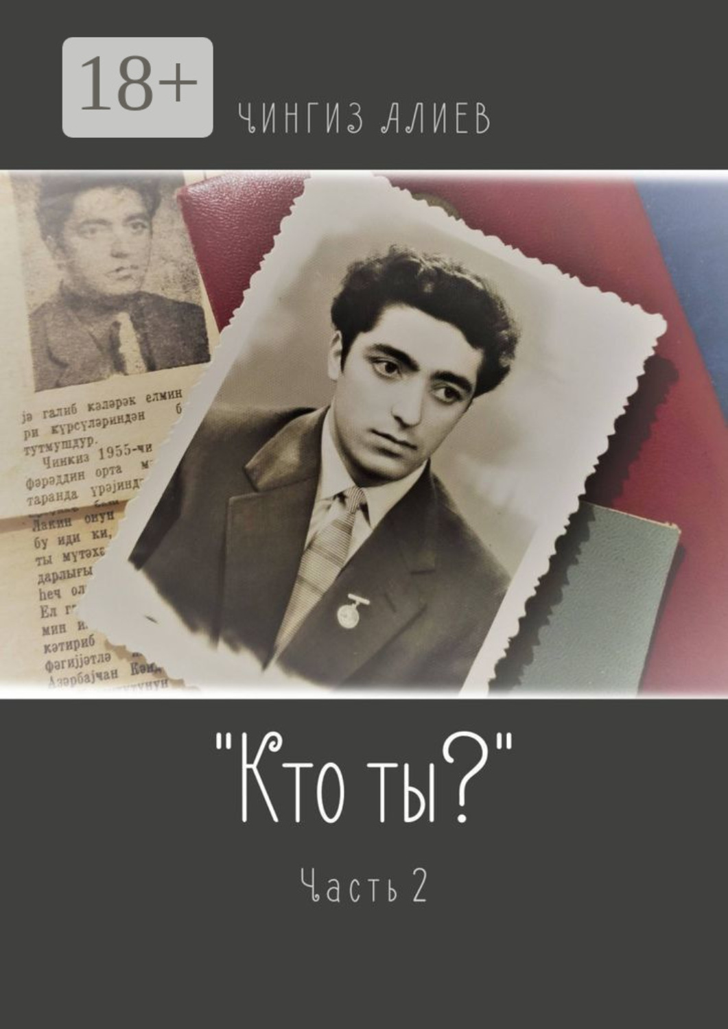 Обложка книги ««Кто ты?». Часть 2»
