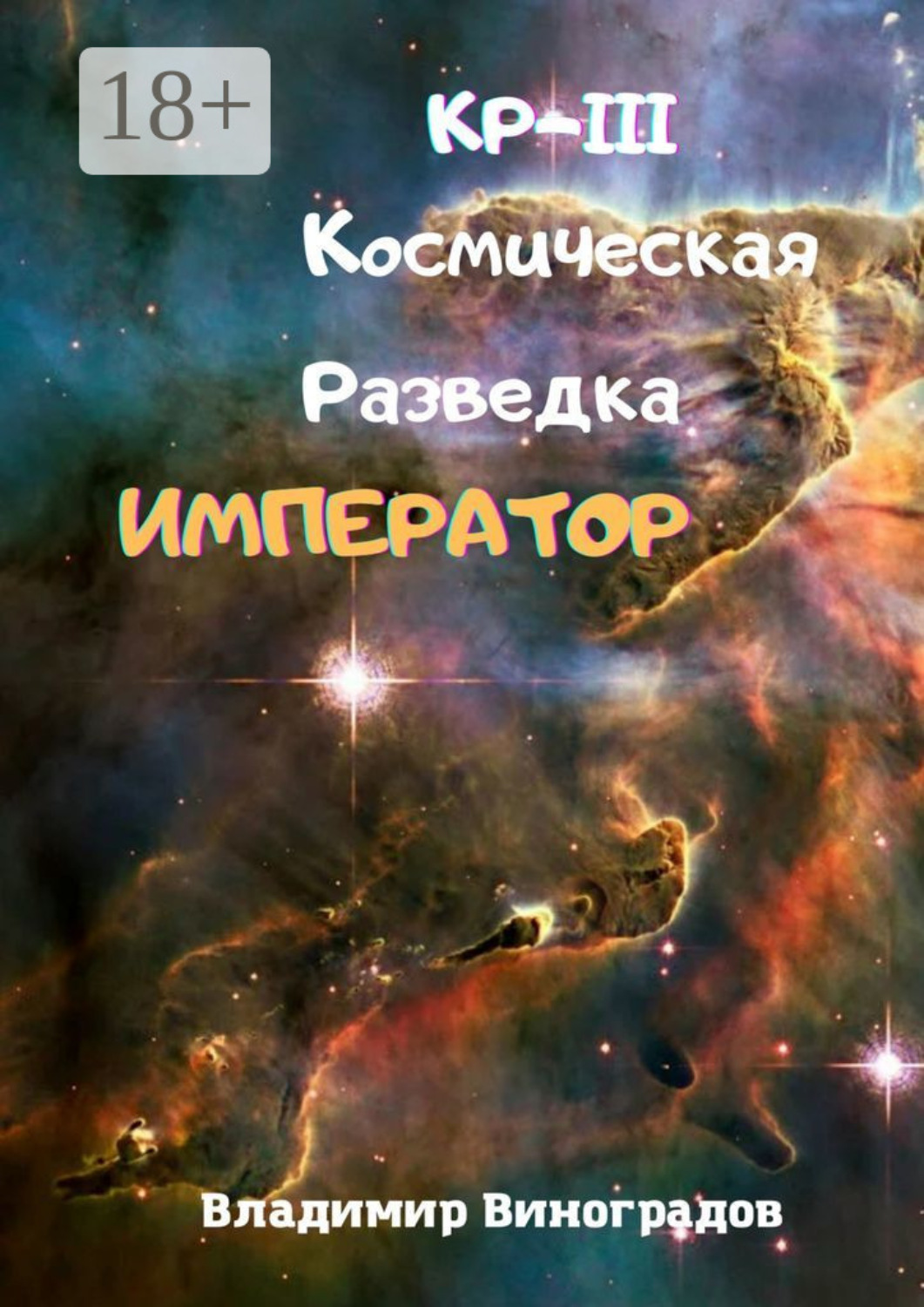 Обложка книги «КР-III. Космическая Разведка. Император»