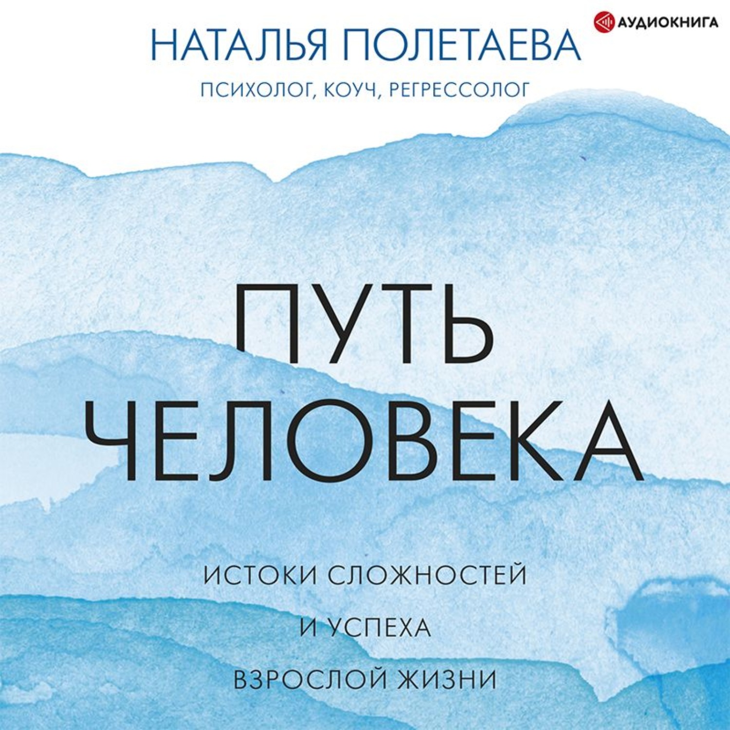 Обложка книги «Путь человека: истоки сложностей и успеха взрослой жизни»