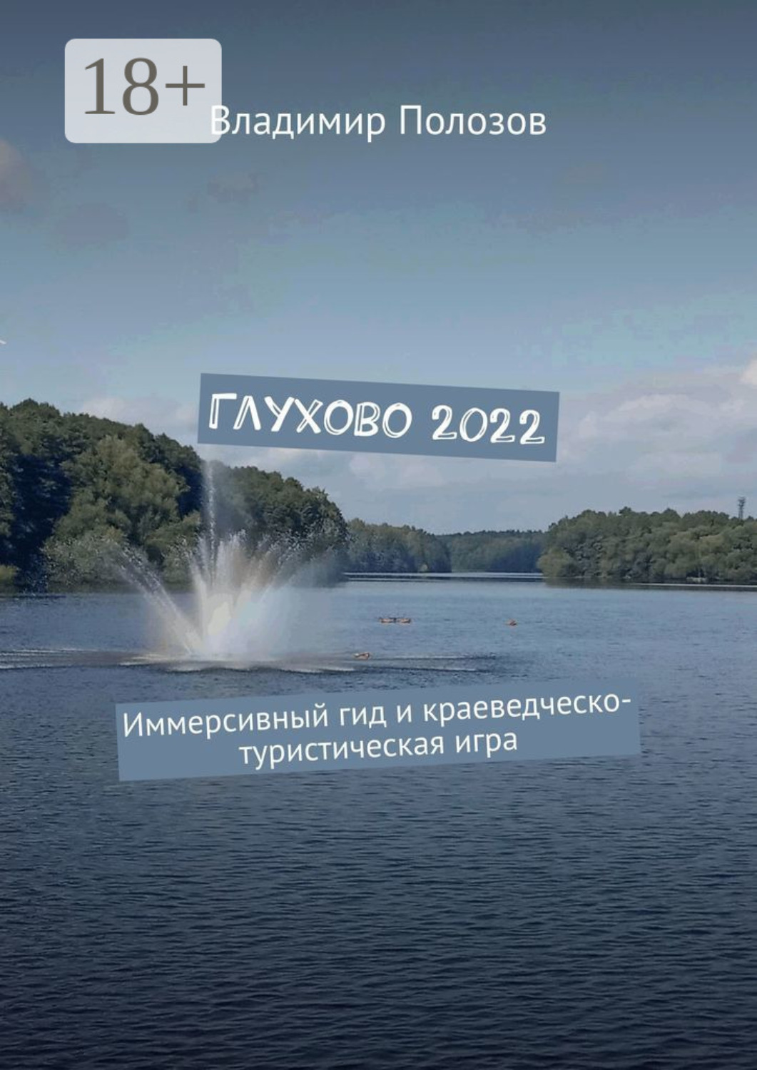 Обложка книги «Глухово 2022. Иммерсивный гид и краеведческо-туристическая игра»