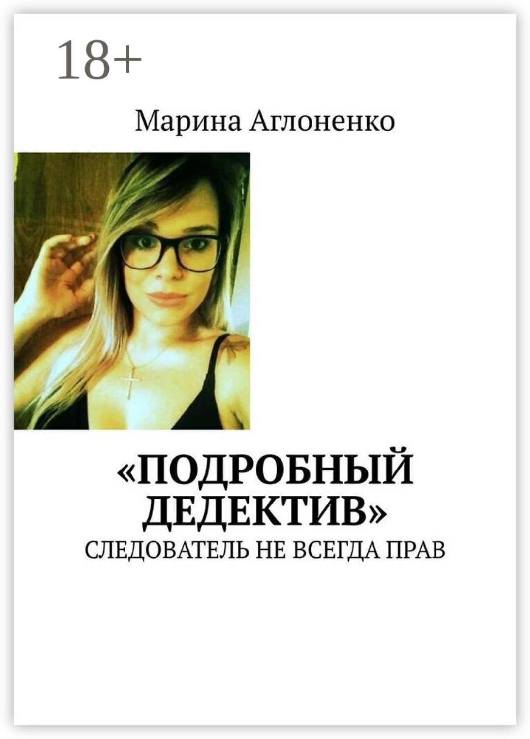 Обложка книги ««Подробный дедектив». Следователь не всегда прав»