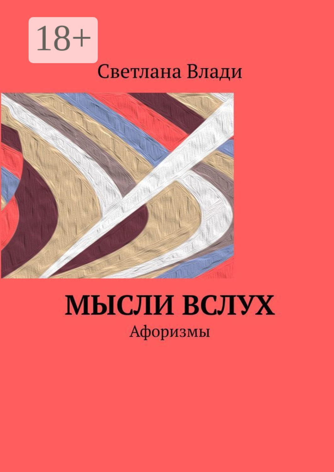 Обложка книги «Мысли вслух. Афоризмы»