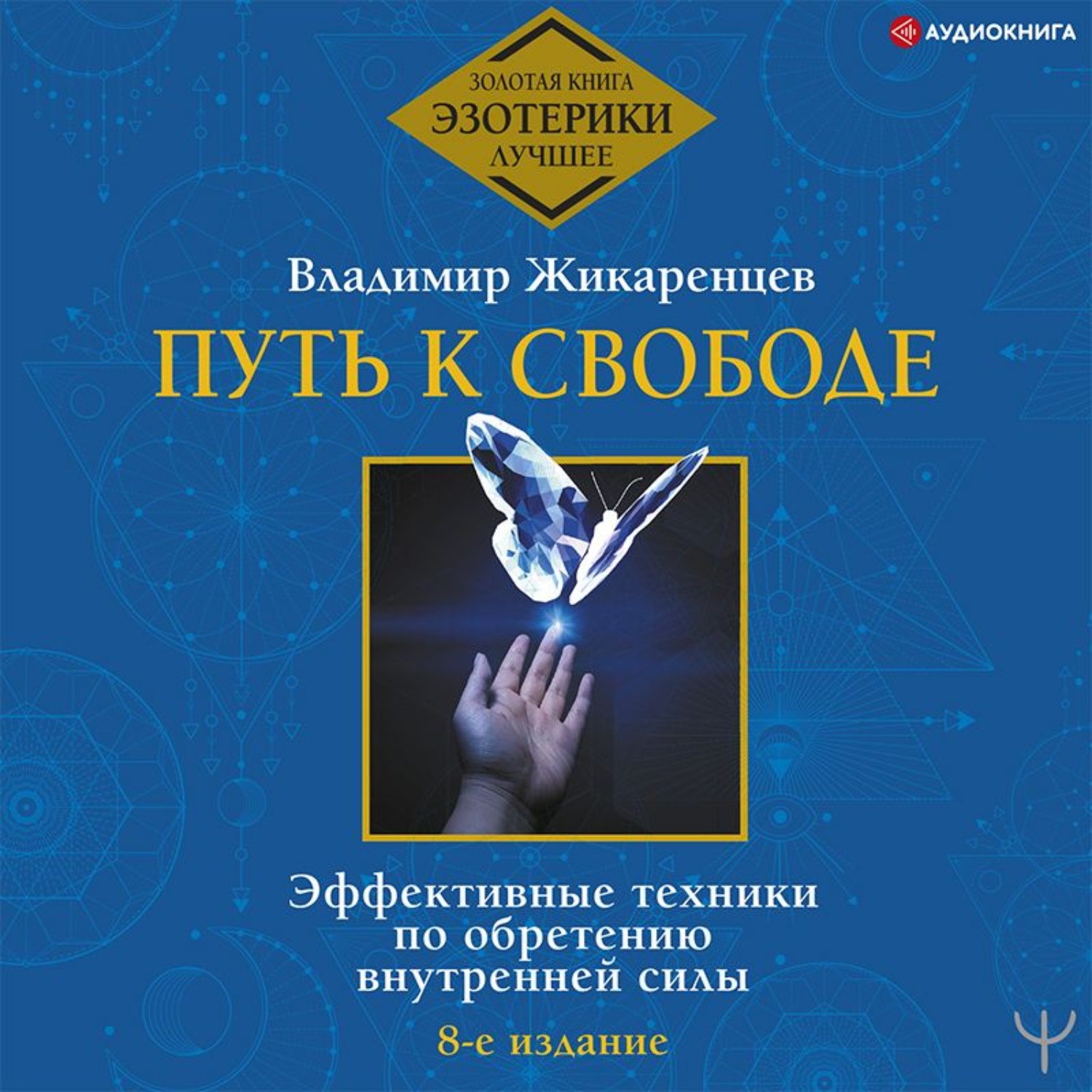 Обложка книги «Путь к свободе. Эффективные техники по обретению внутренней силы»