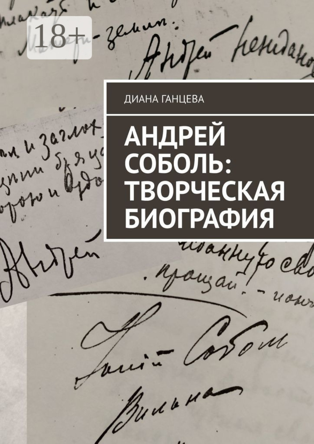 Обложка книги «Андрей Соболь: творческая биография»