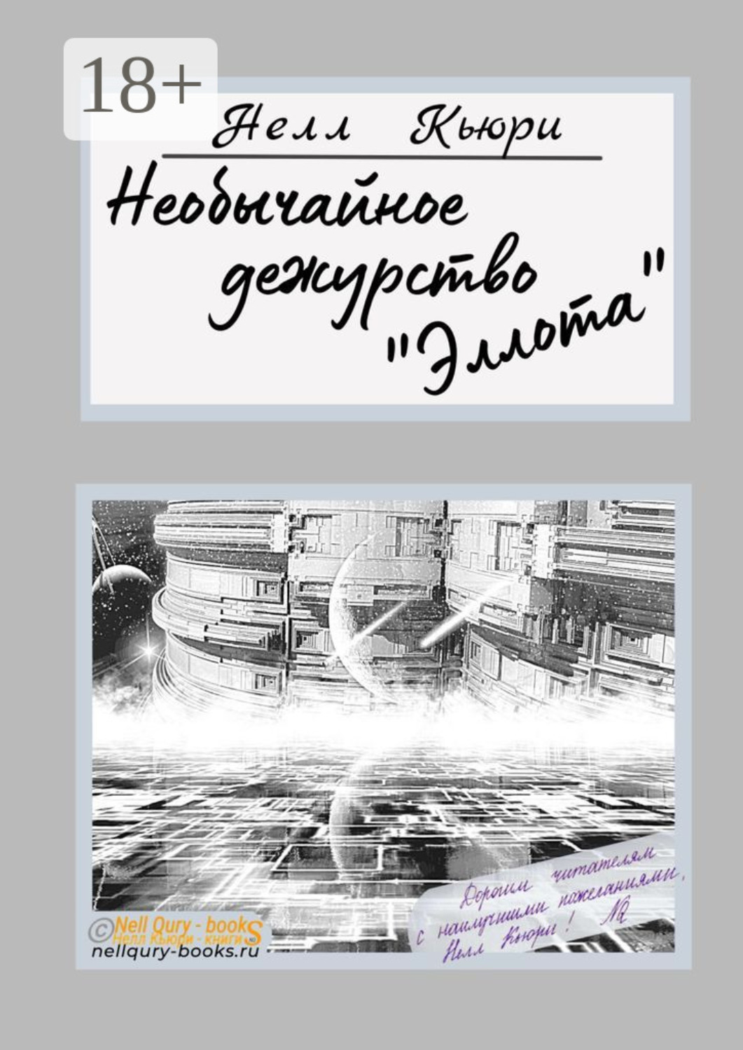 Обложка книги «Необычайное дежурство «Эллота»»