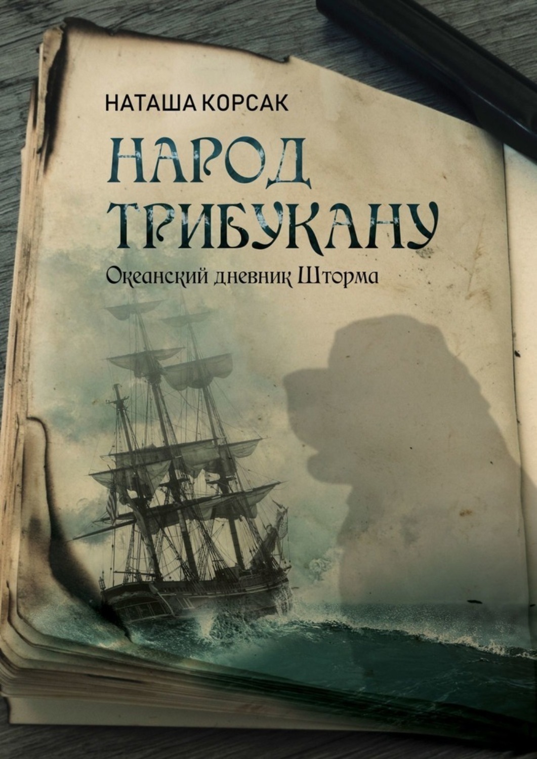 Обложка книги «Народ Трибукану. Океанский дневник Шторма»