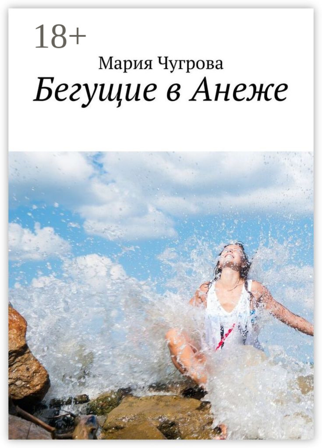 Обложка книги «Бегущие в Анеже»