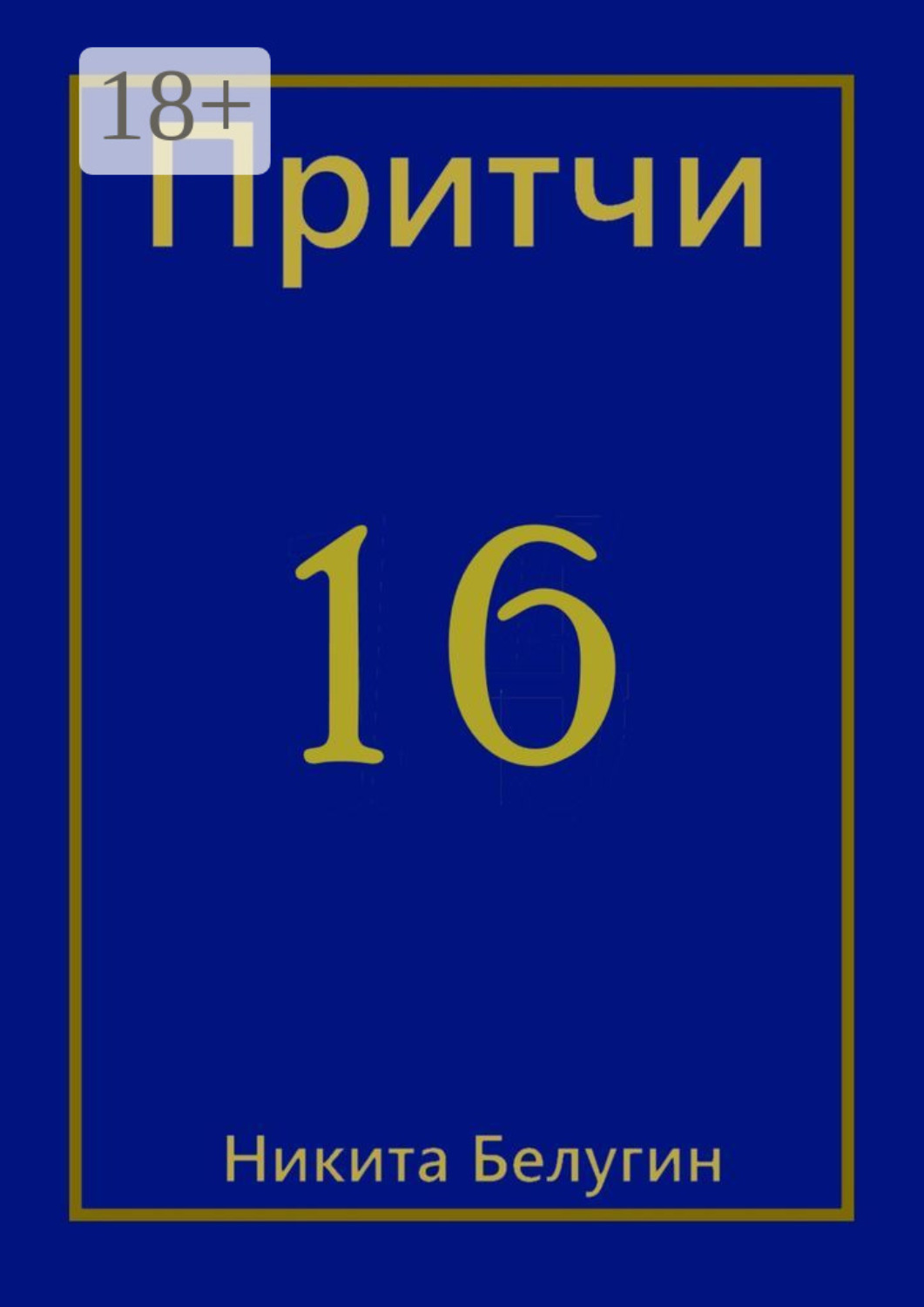 Обложка книги «Притчи-16»