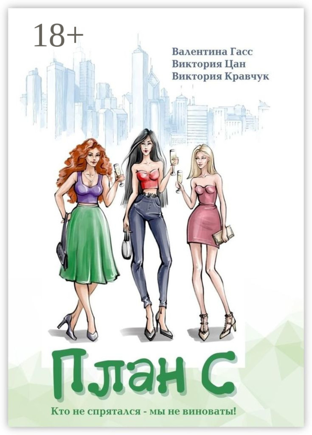 Обложка книги «План С»
