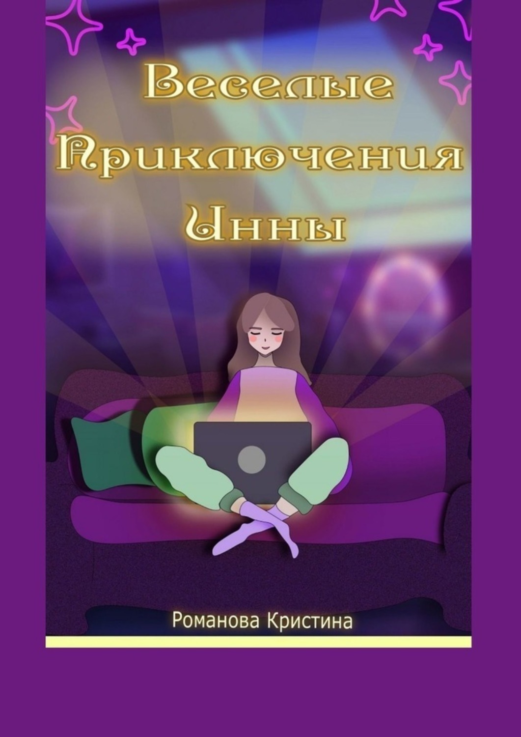 Обложка книги «Веселые приключения Инны»