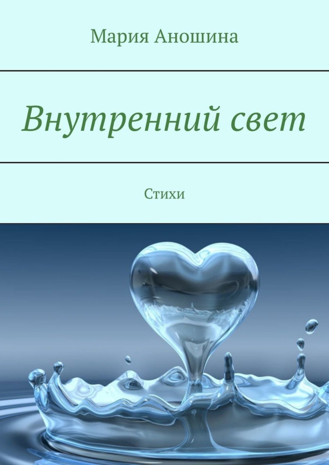Обложка книги «Внутренний свет. Стихи»