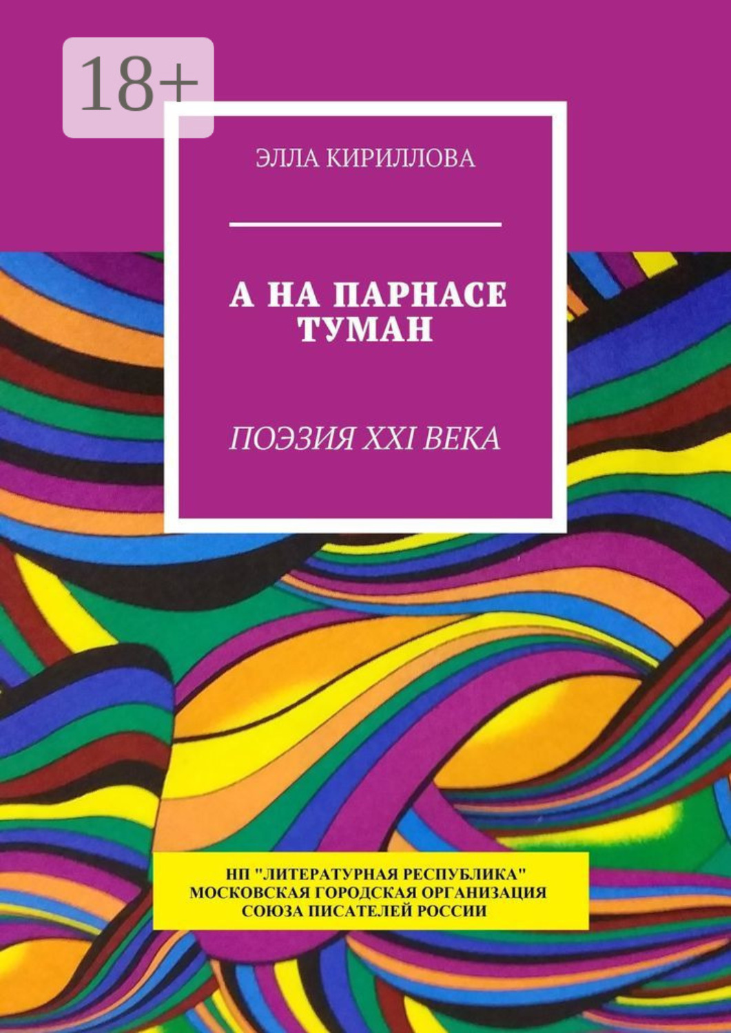 Обложка книги «А на Парнасе туман. Поэзия XXI века»