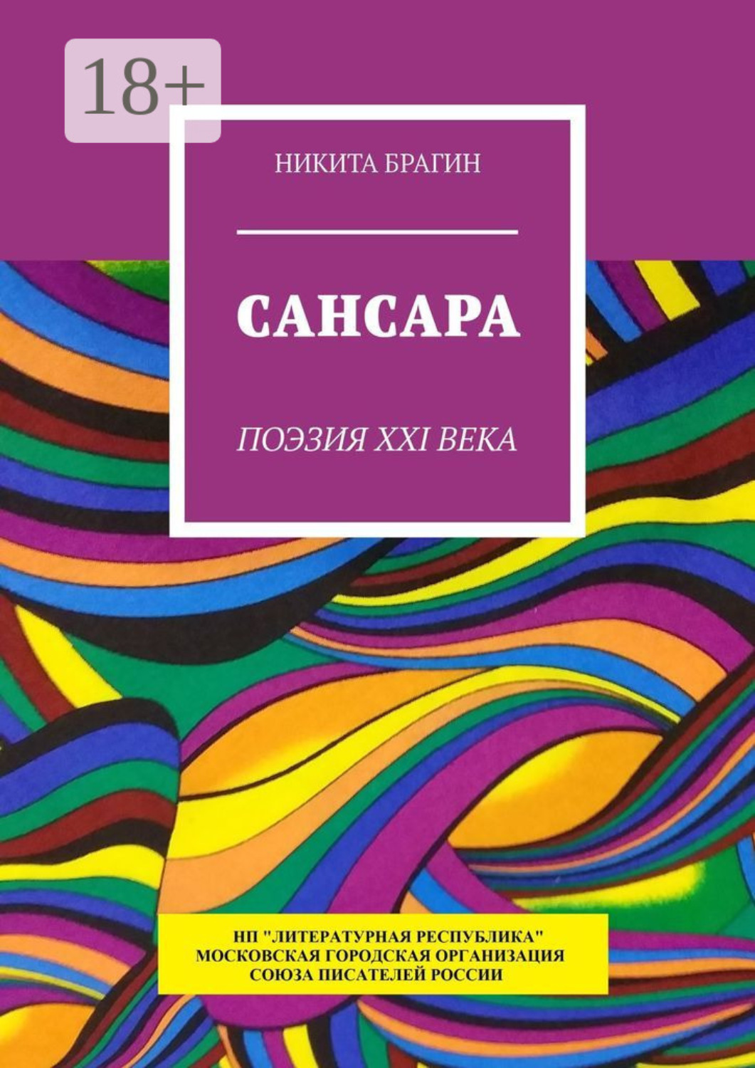 Обложка книги «Сансара. Поэзия XXI века»