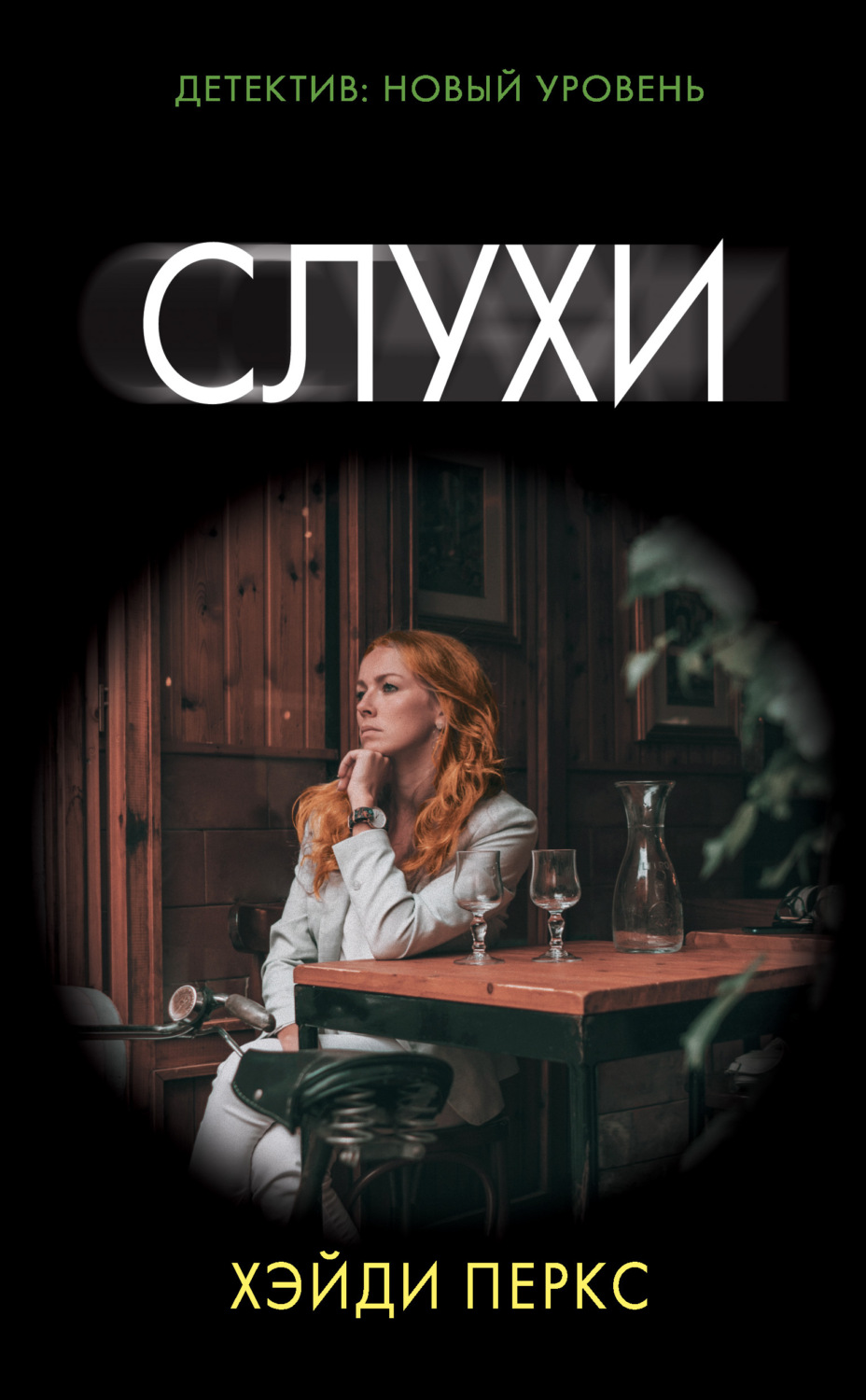 Обложка книги «Слухи»