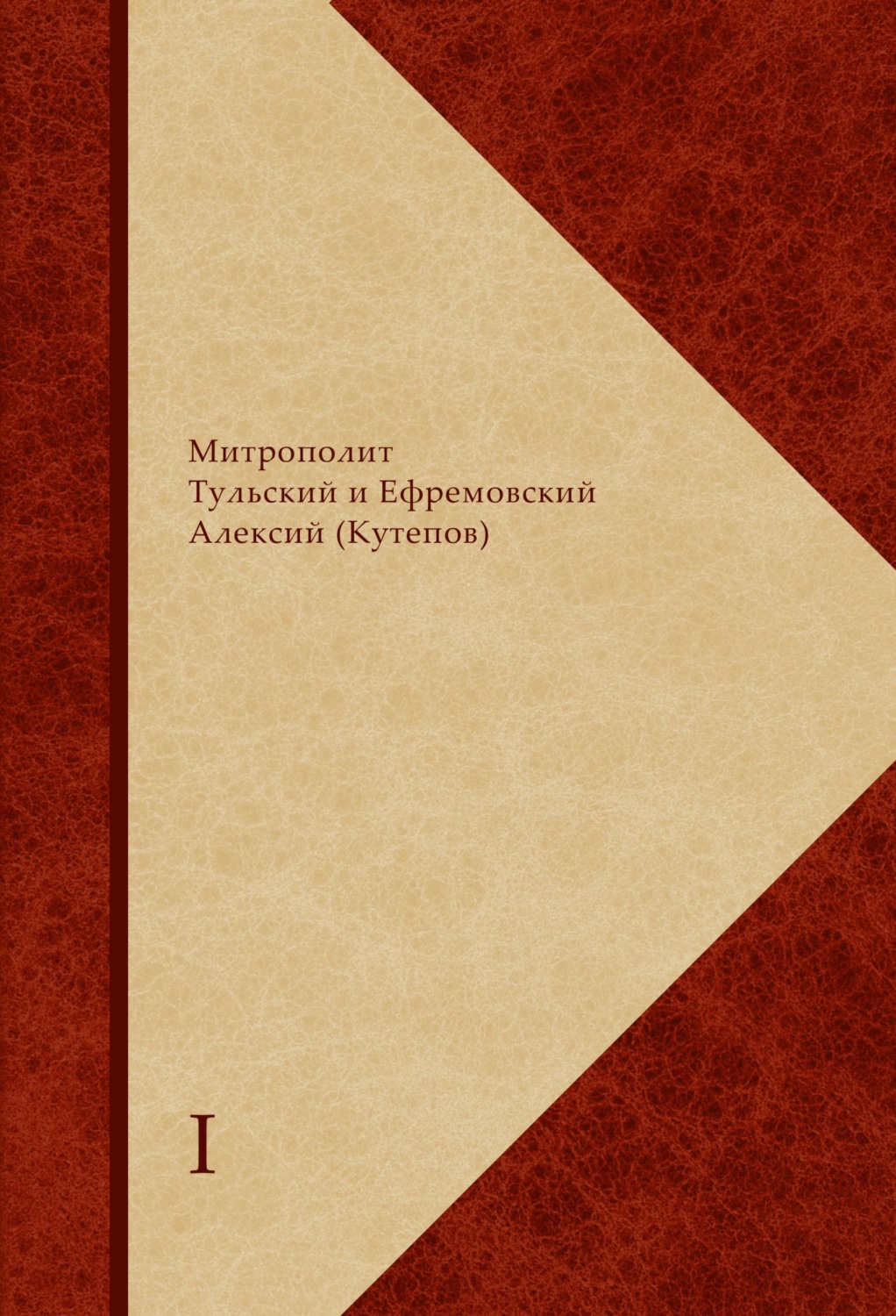 Обложка книги «Сборник святоотеческого, богословского и религиозно-философского комментария по православной христианской антропологии. В 2 книгах.»