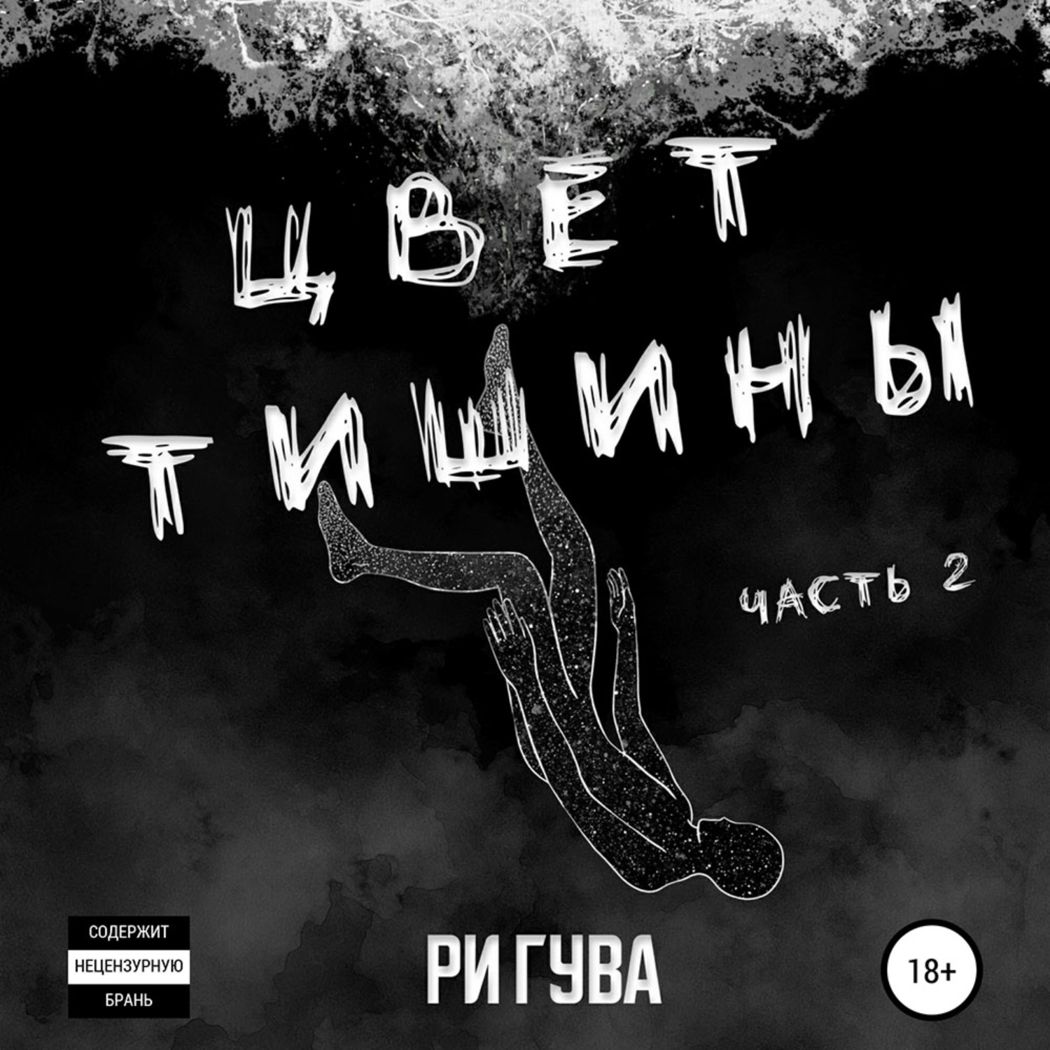 Обложка книги «Цвет тишины. Часть 2»