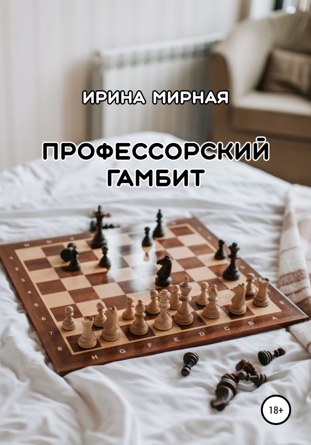 Обложка книги «Профессорский гамбит»