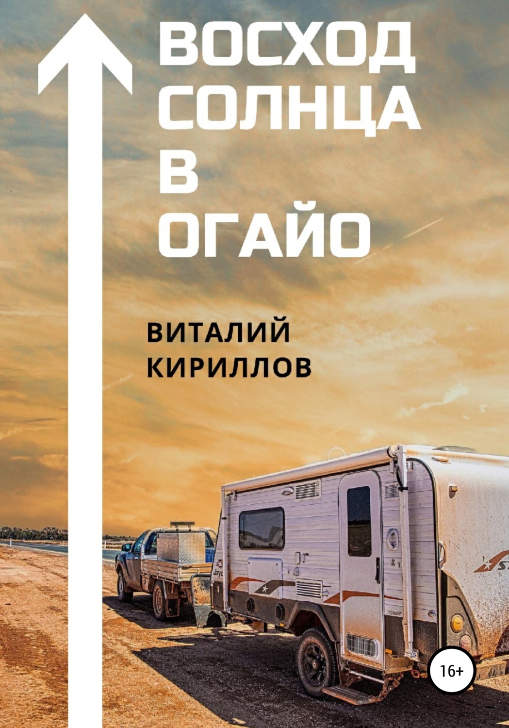 Обложка книги «Восход Солнца в Огайо»