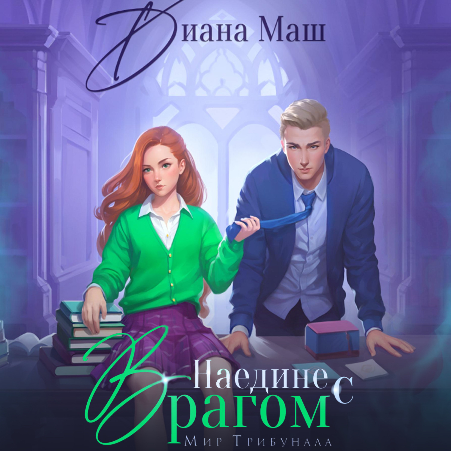 Обложка книги «Наедине с врагом»
