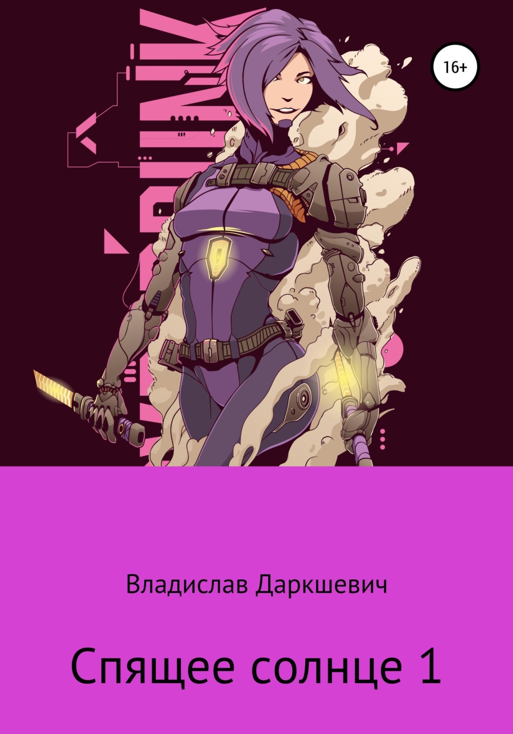 Обложка книги «Спящее солнце 1»