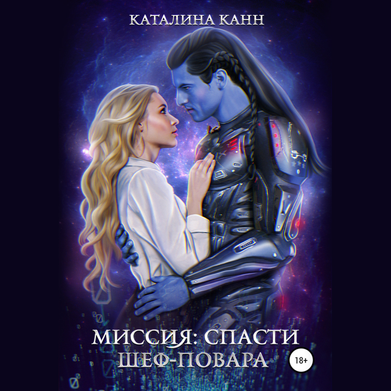 Обложка книги «Миссия: спасти шеф-повара»