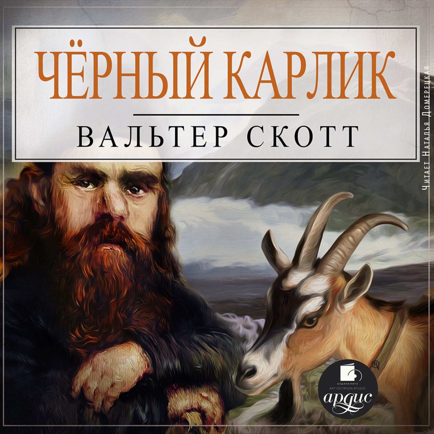 Обложка книги «Черный Карлик»