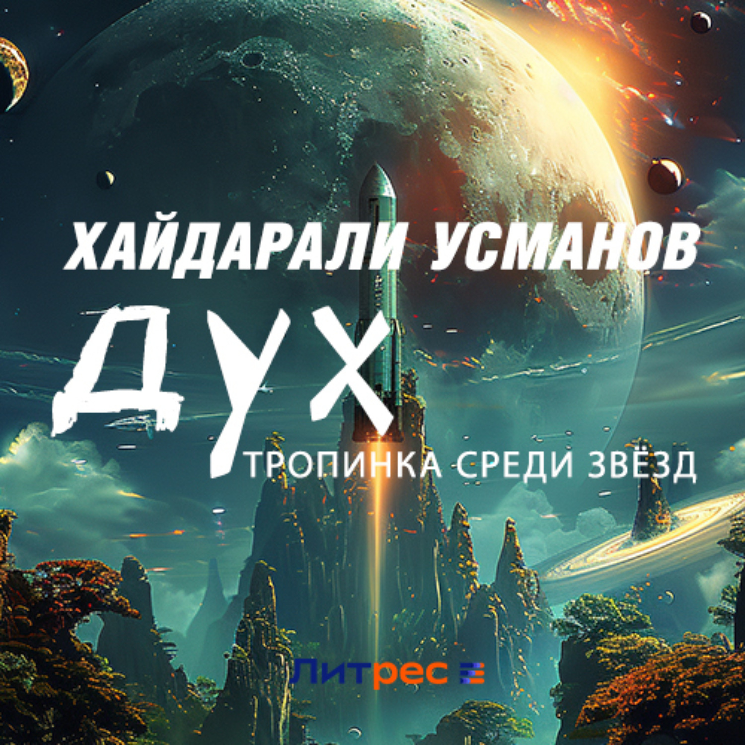 Обложка книги «Дух. Тропинка среди звёзд»