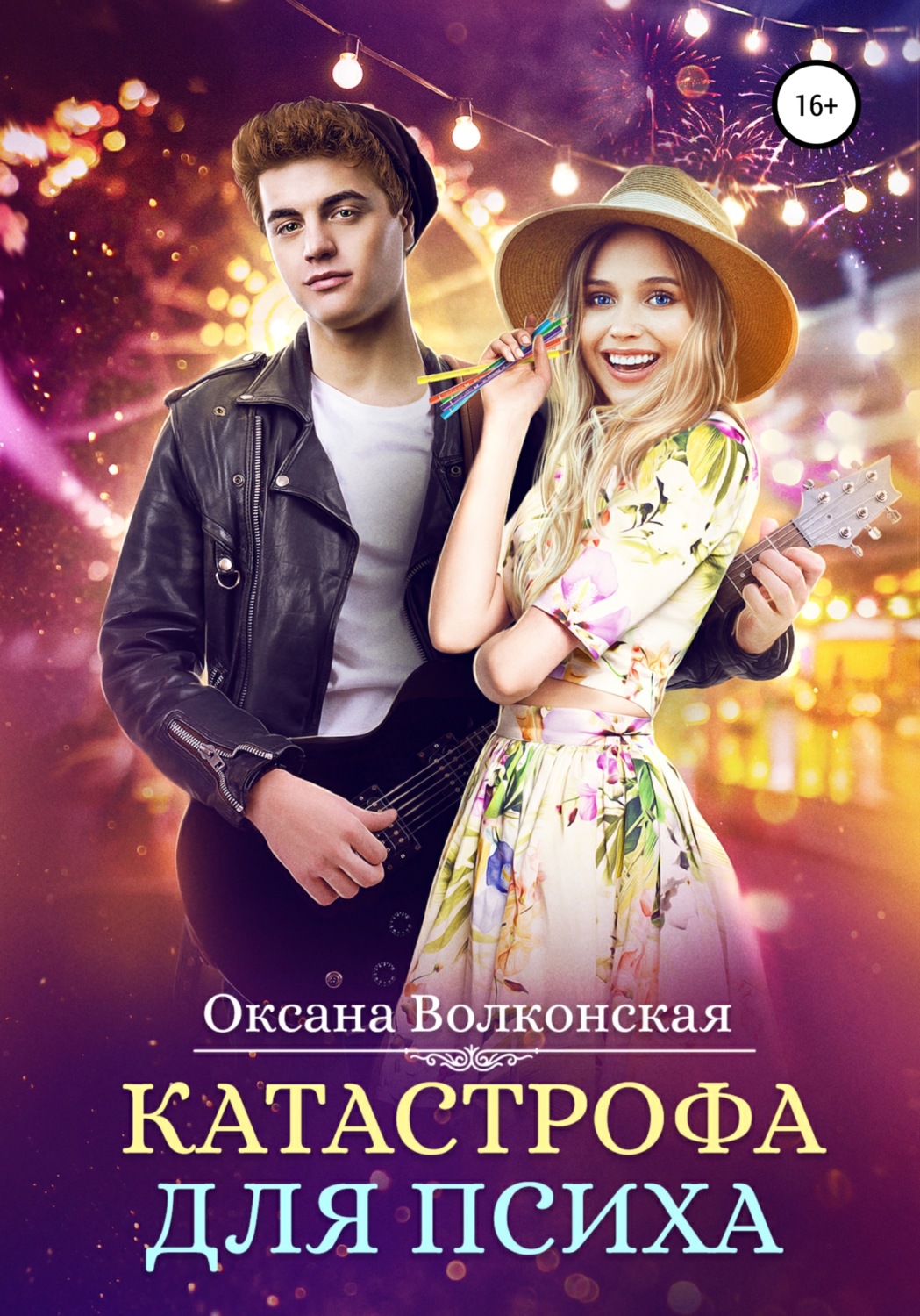 Обложка книги «Катастрофа для психа»