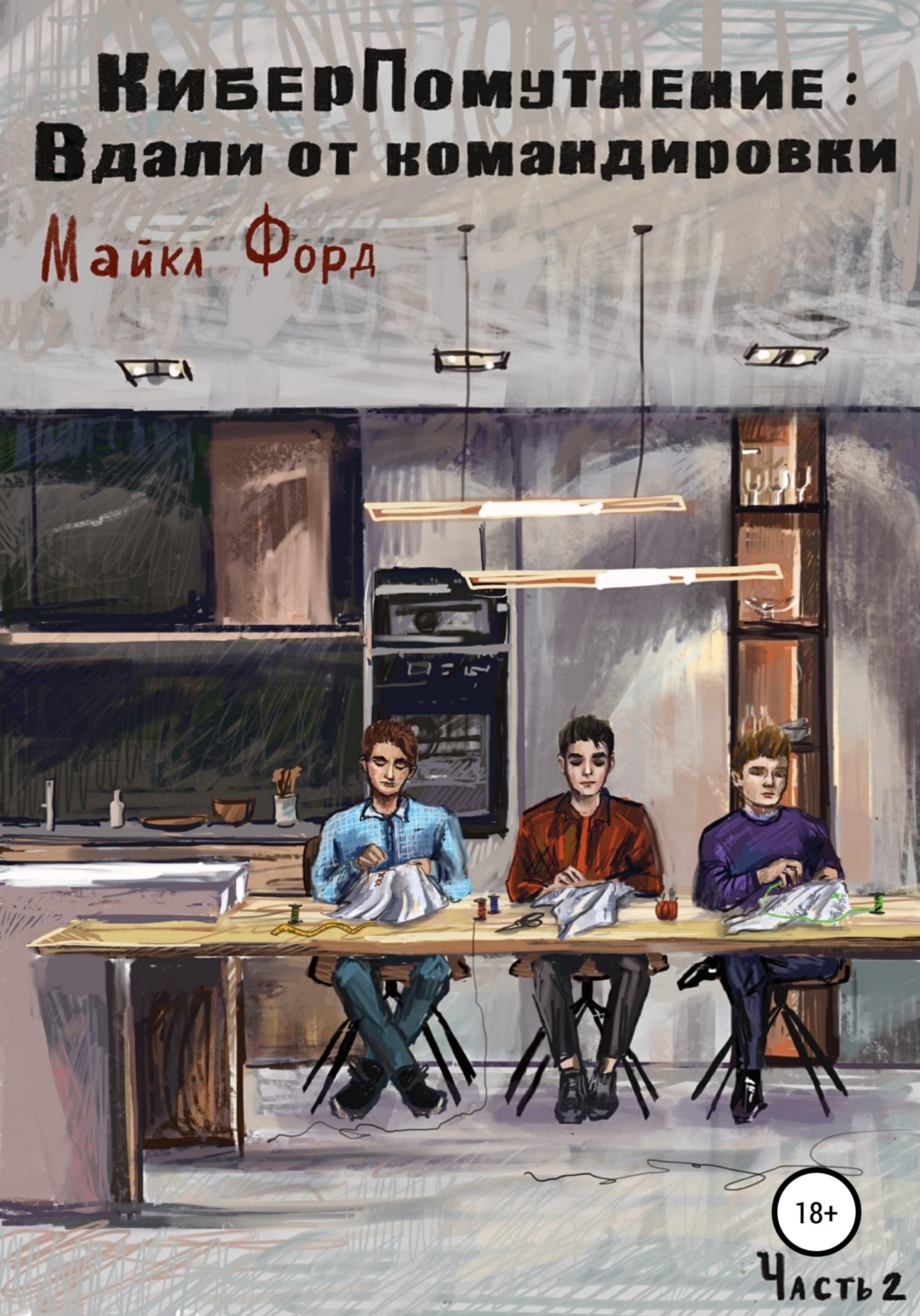 Обложка книги «КиберПомутнение: Вдали от командировки. Часть 2»