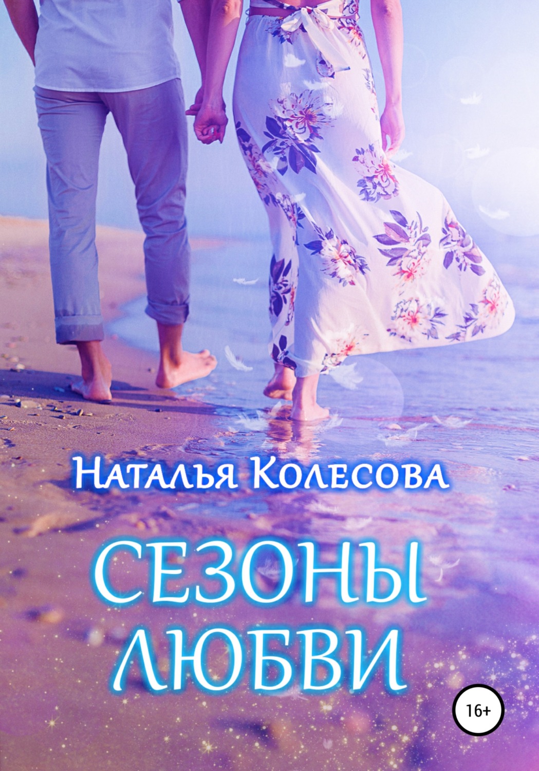Обложка книги «Сезоны любви»
