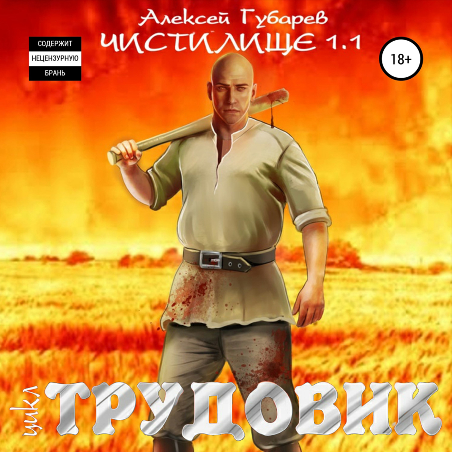 Обложка книги «Трудовик. Чистилище 1.1»