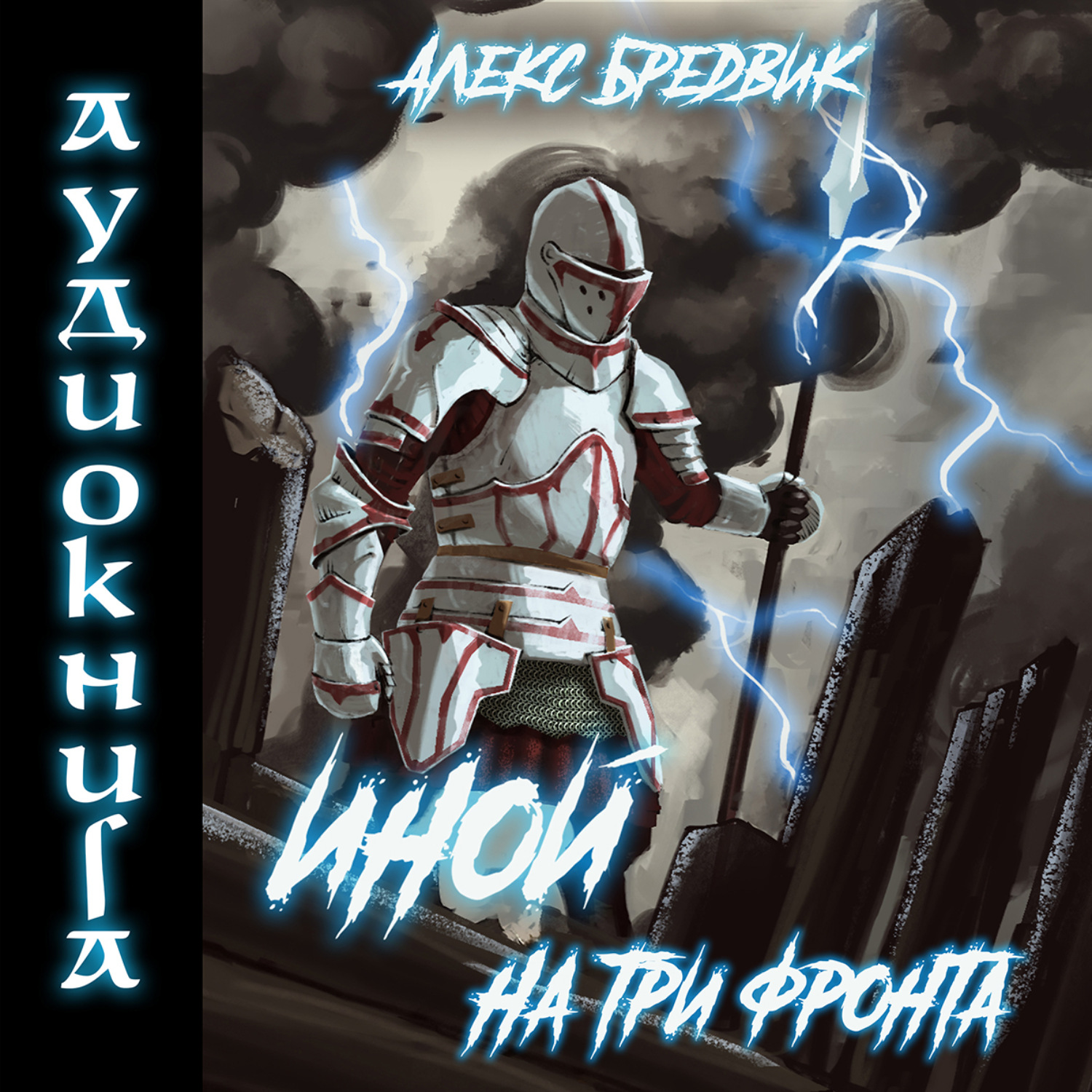 Обложка книги «Иной. Книга 3. На три фронта»