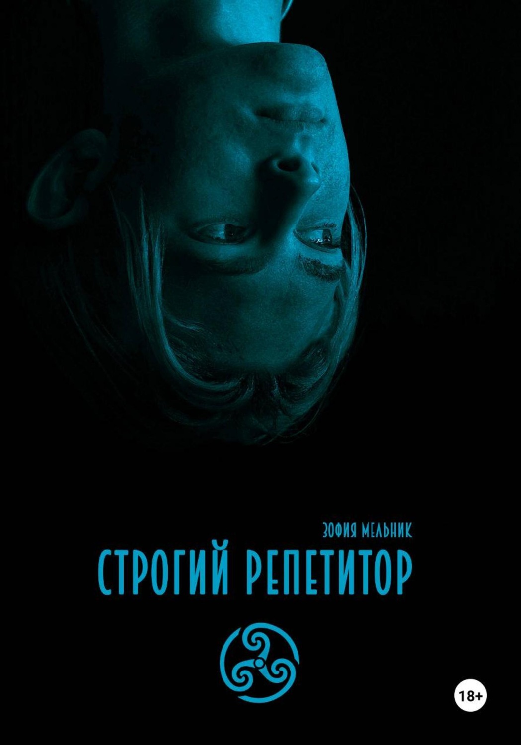 Обложка книги «Строгий репетитор»
