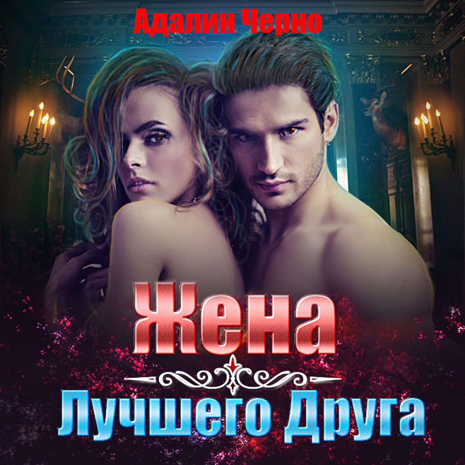 Обложка книги «Жена лучшего друга»