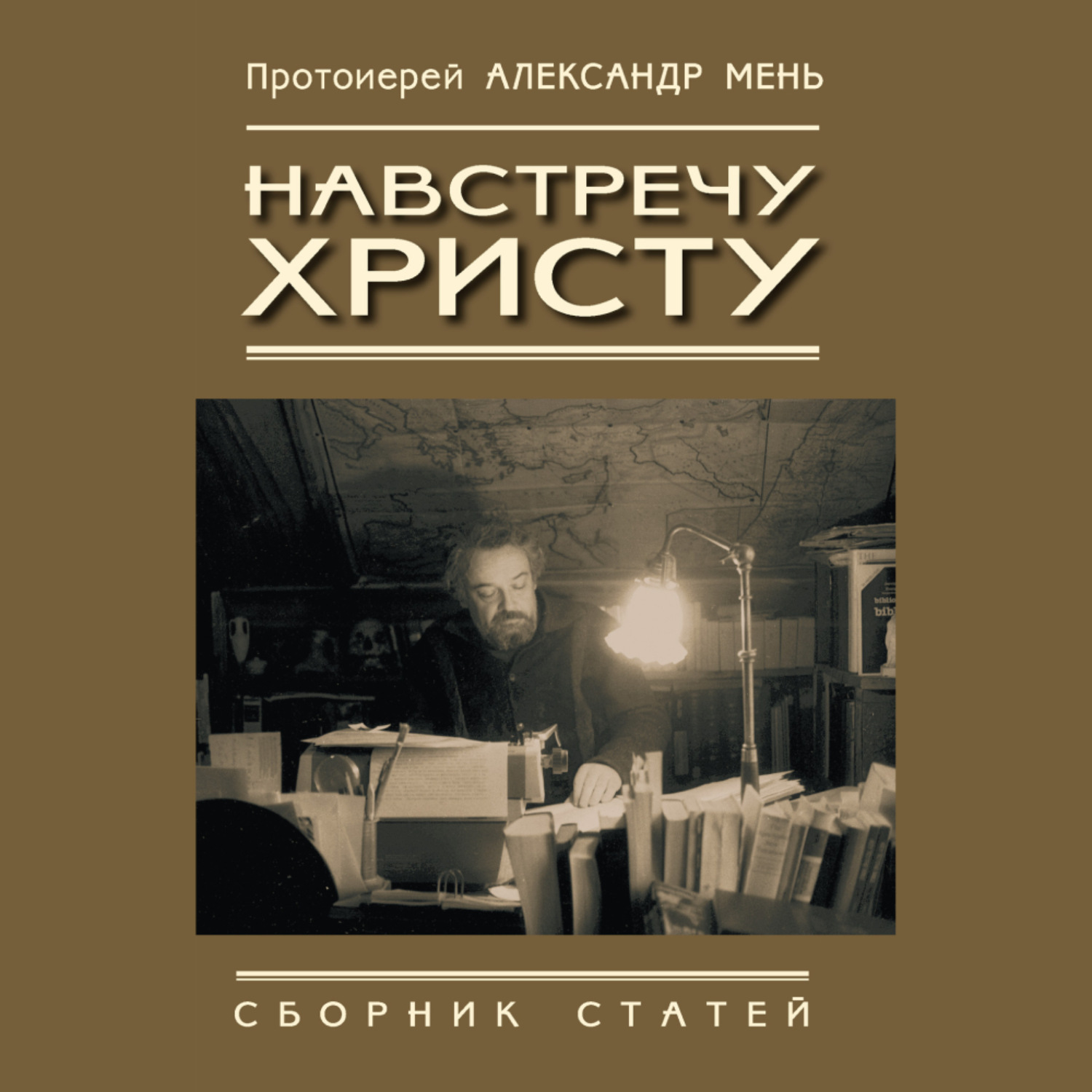 Обложка книги «Навстречу Христу. Сборник статей»
