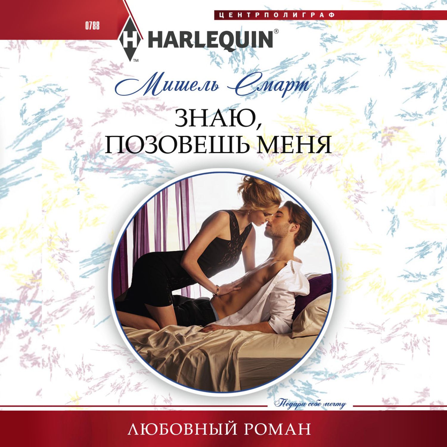 Обложка книги «Знаю, позовешь меня»