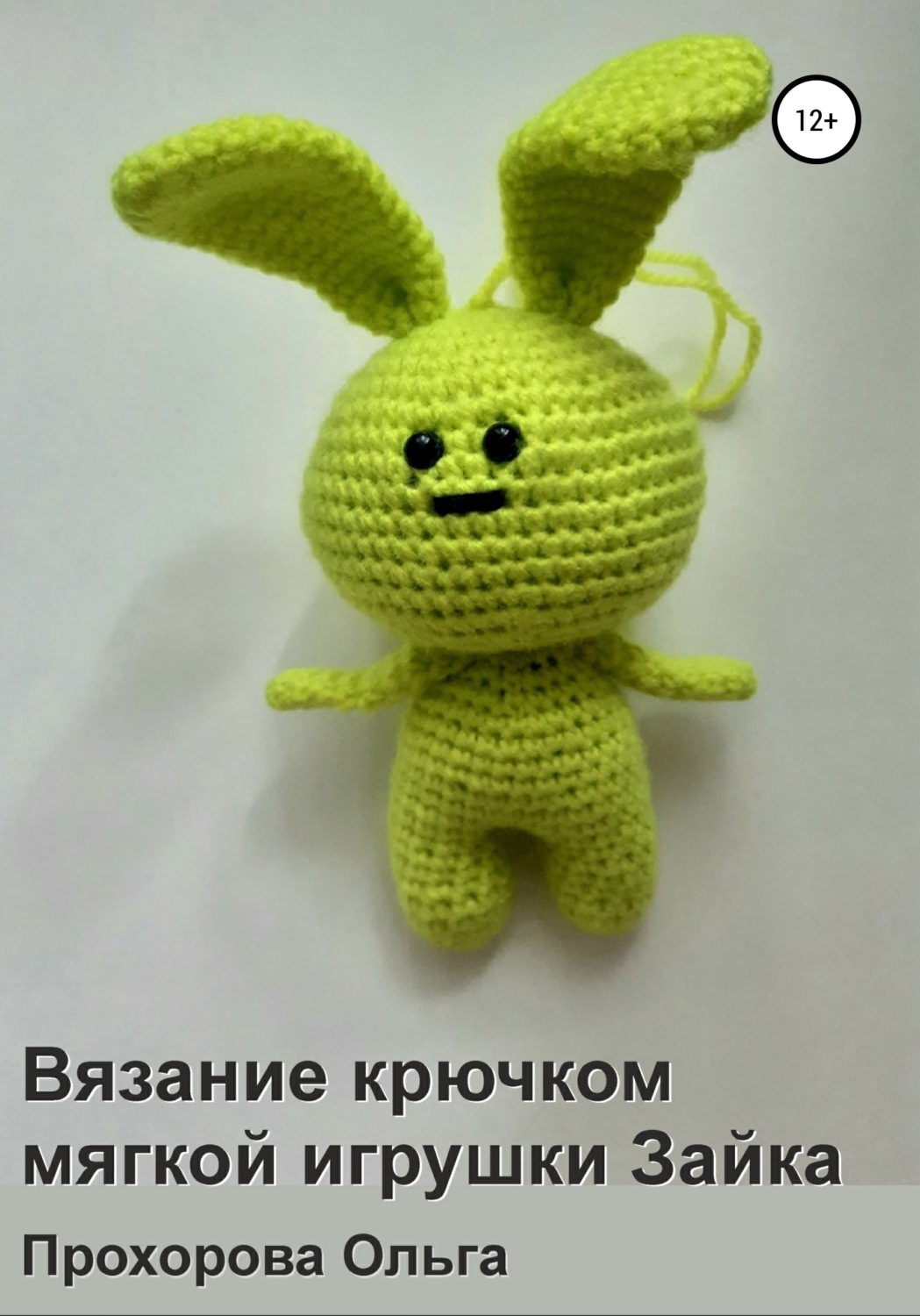 Обложка книги «Вязание крючком мягкой игрушки Зайка»