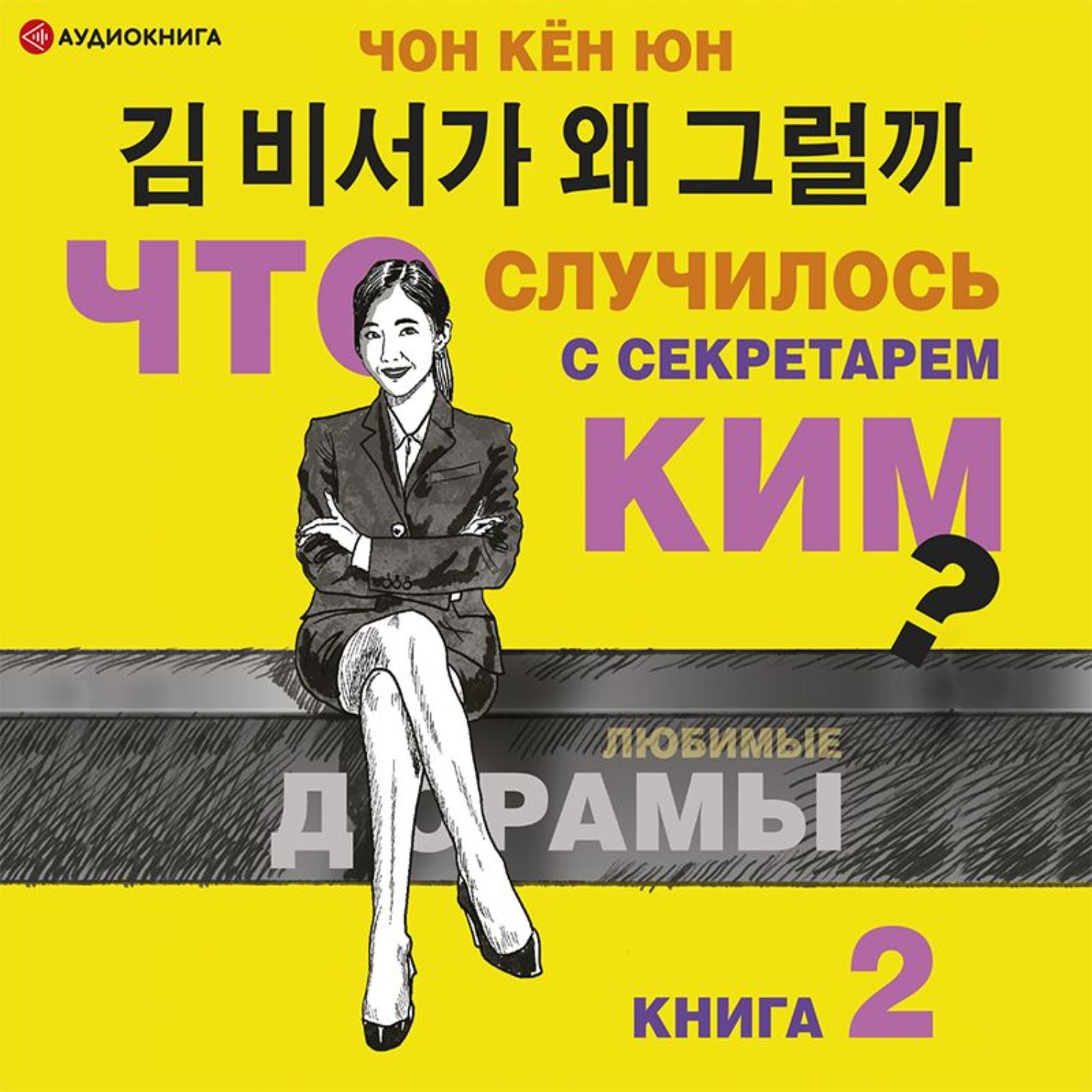 Обложка книги «Что случилось с секретарём Ким? Книга 2»