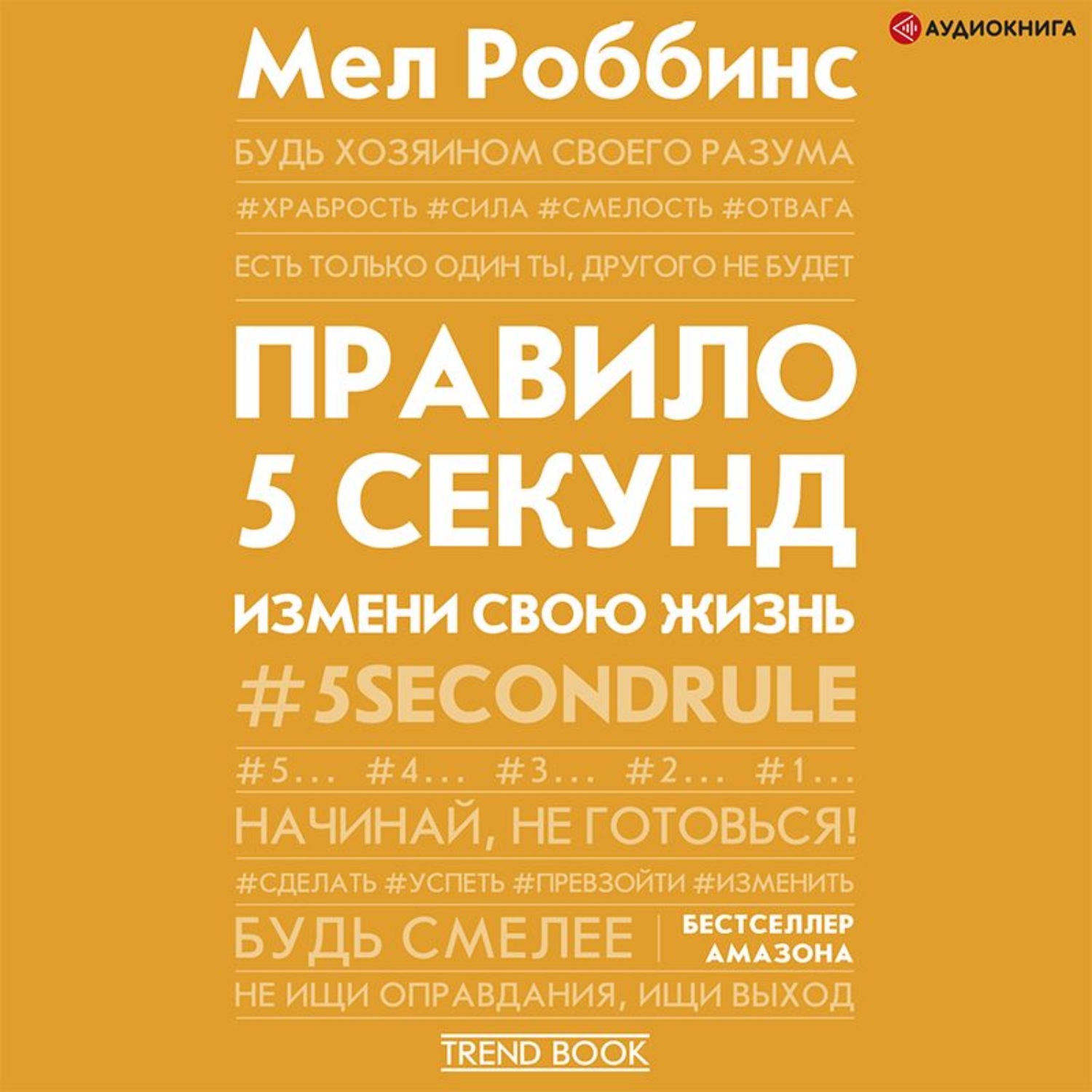 Обложка книги «Правило 5 секунд. Будь смелым, измени свою жизнь»