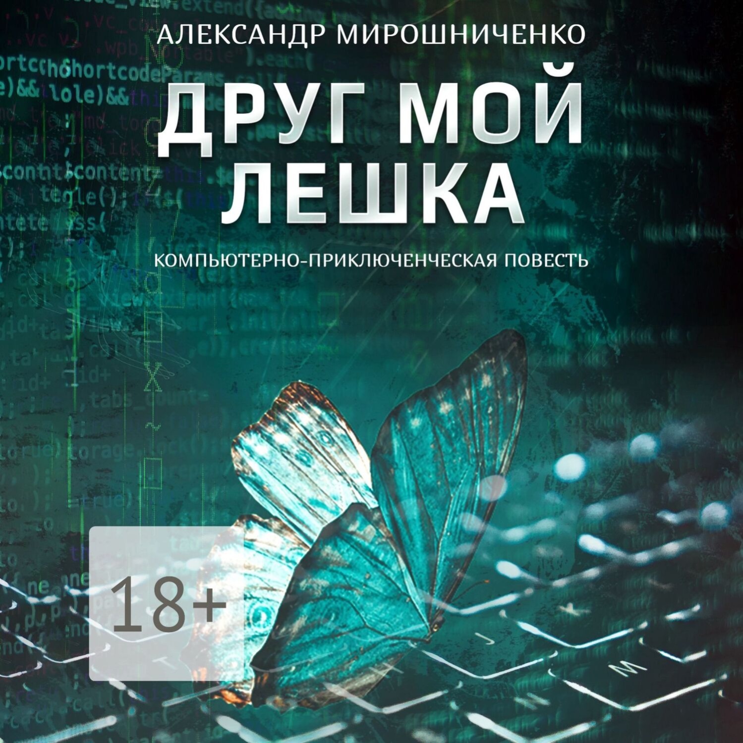 Обложка книги «Друг мой Лешка»