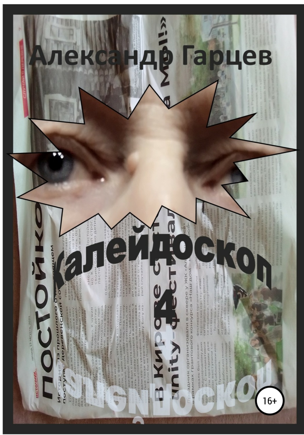Обложка книги «Калейдоскоп 4»