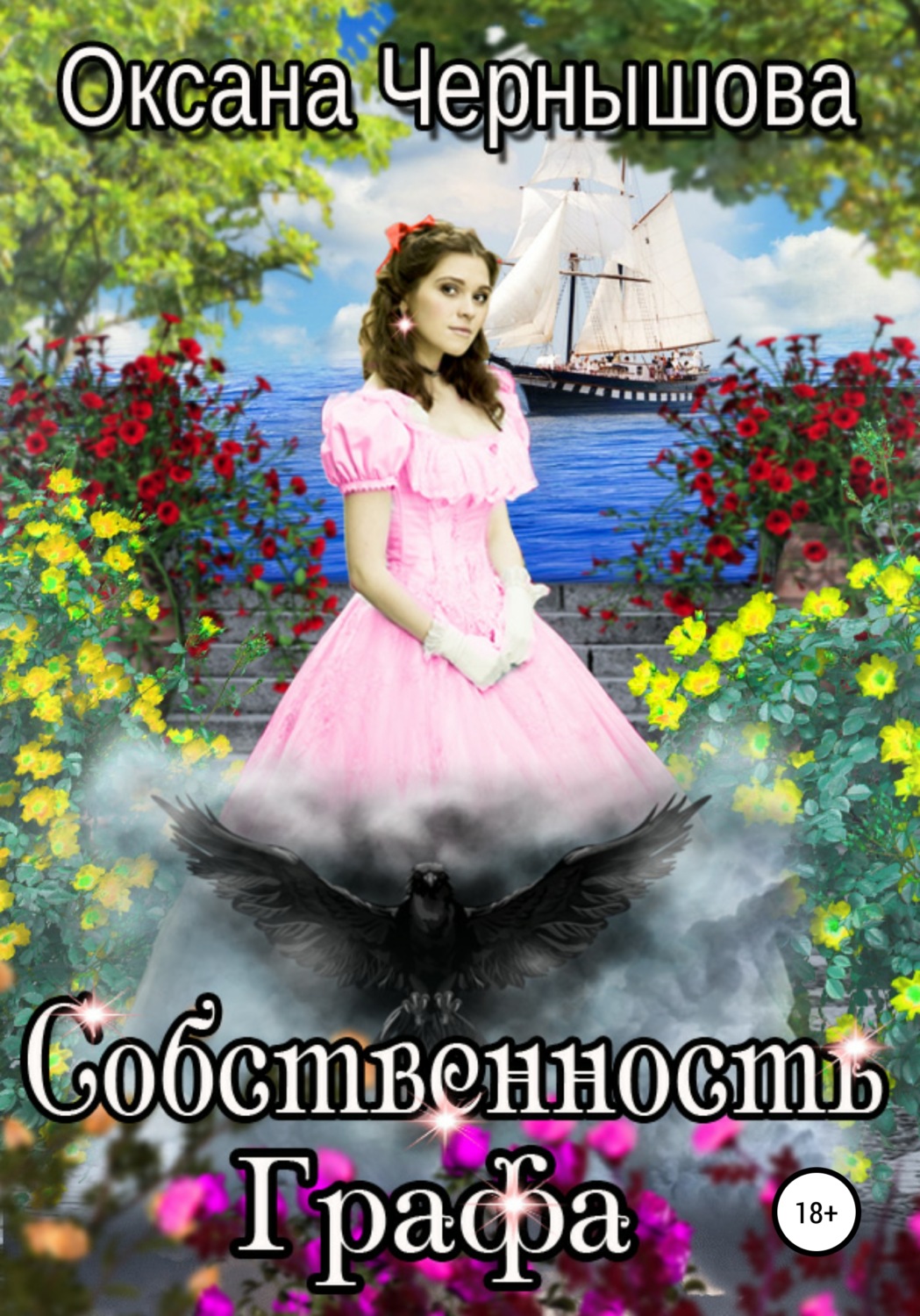 Обложка книги «Собственность Графа»