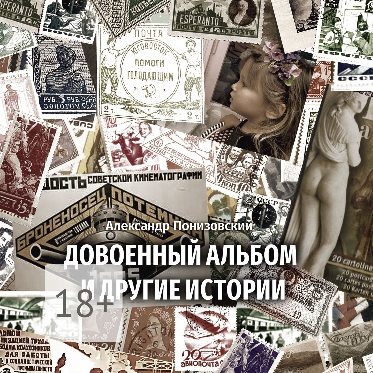 Обложка книги «Довоенный альбом и другие истории»