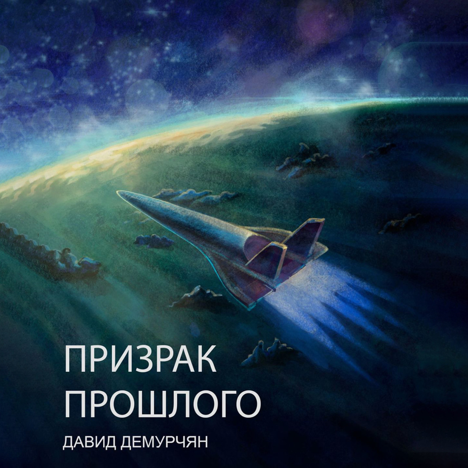 Обложка книги «Призрак прошлого»