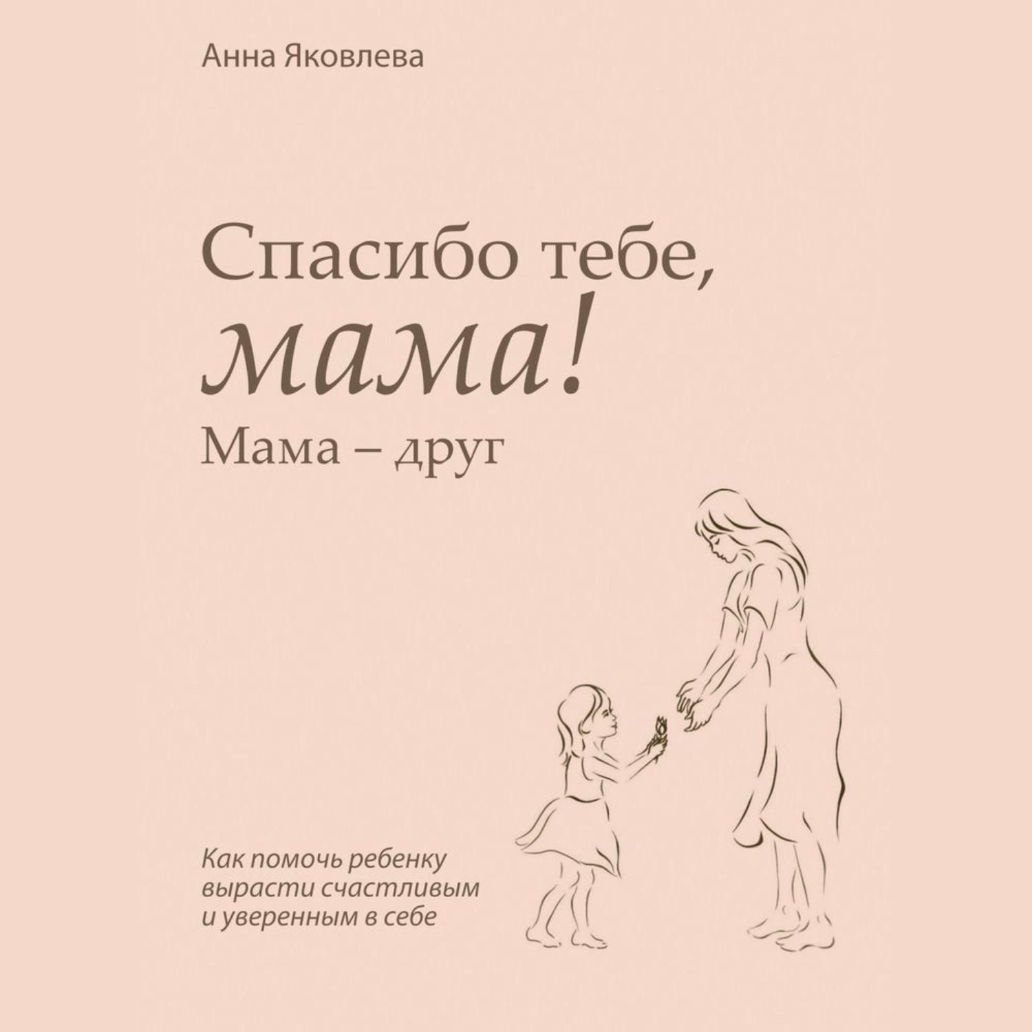 Обложка книги «Спасибо тебе, мама! Мама – друг»