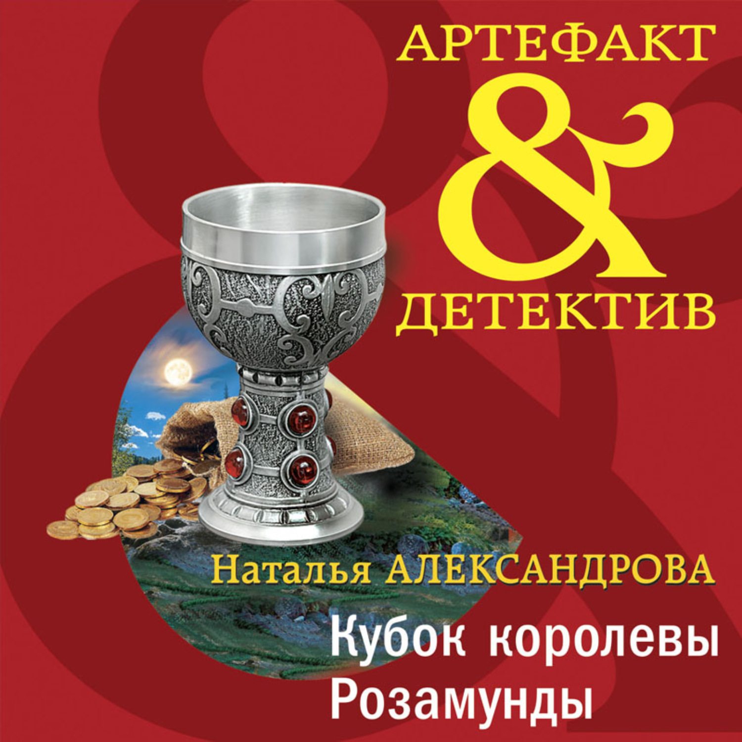 Обложка книги «Кубок королевы Розамунды»