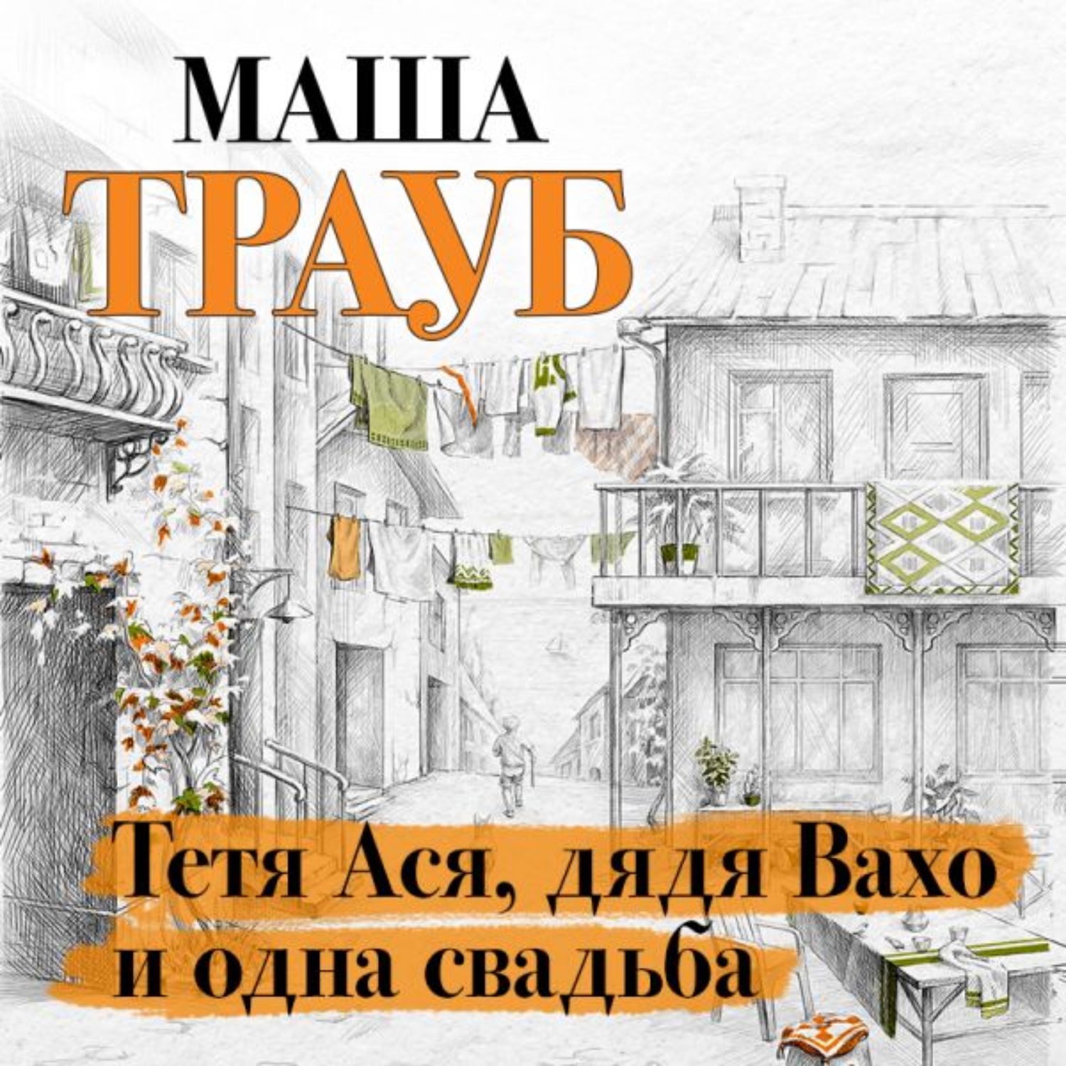 Обложка книги «Тетя Ася, дядя Вахо и одна свадьба»