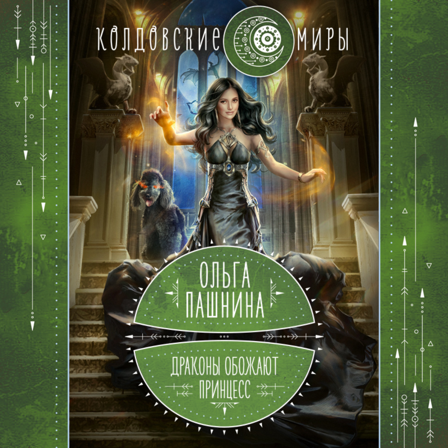 Обложка книги «Драконы обожают принцесс. Книга первая»
